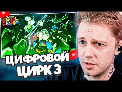 Видео: СТИНТ СМОТРИТ: УДИВИТЕЛЬНЫЙ ЦИФРОВОЙ ЦИРК - Серия 3: Тайна Поместья Милденхоллов