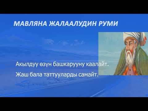 Видео: Мавляна Жалаалуддин Руминин мыкты цитаталары