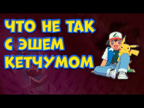 Видео: ЧТО НЕ ТАК С ЭШЕМ КЕТЧУМОМ