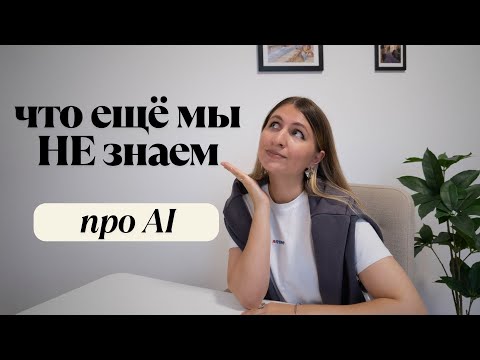 Видео: Что ещё мы не знаем про AI?