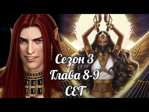 Видео: ПЕСНЬ О КРАСНОМ НИЛЕ: ветка ❤️СЕТ❤️ 3 Сезон 8-9 Серия