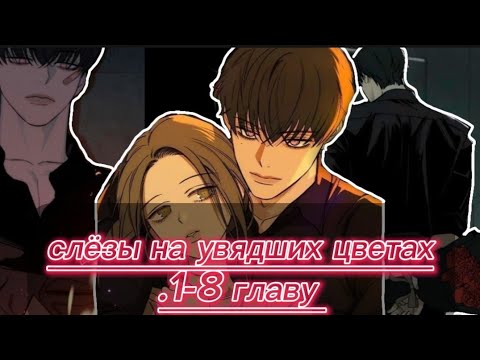 Видео: Озвучка манги |•Слёзы на увядших цветах |•1-8 глава 🧟‍♀️ ❤️