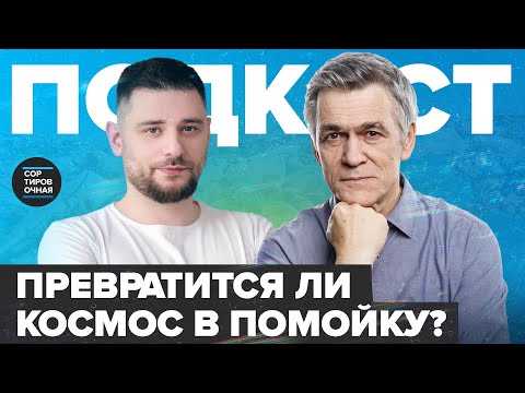 Видео: Как мусор на орбите угрожает космонавтике  | Владимир Сурдин | Сортировочная Подкаст #4