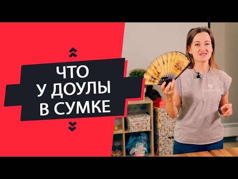 Видео: Что в сумке у Доулы | Что взять в Роддом