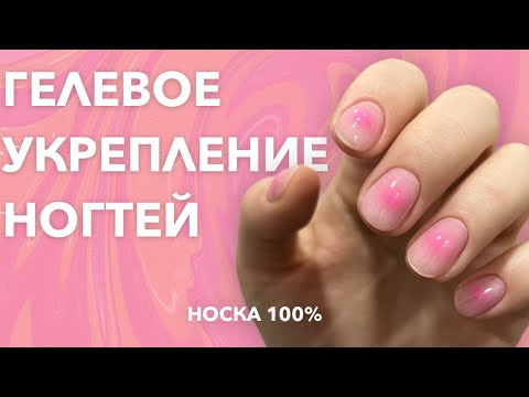 Видео: ГЕЛЕВОЕ УКРЕПЛЕНИЕ КОРОТКИХ НОГТЕЙ | 100% НОСКА