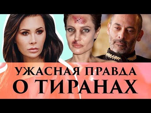 Видео: Ужасная правда о тиранах | Секреты отношений от Элины Камирен