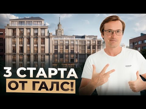 Видео: 3 СТАРТА от ГАЛС !!! (ЖК на Войковской / ЖК на Бакунинской / ЖК на Большой Почтовой)