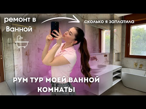 Видео: РУМ ТУР ВАННОЙ КОМНАТЫ после ремонта | сколько я заплатила и какими средствами по уходу пользуюсь