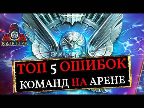 Видео: ТОП 5 ошибок на арене в RAID Shadow Legends ! Такие мелочи делают твои команды КОРМОМ ! Рейд арена