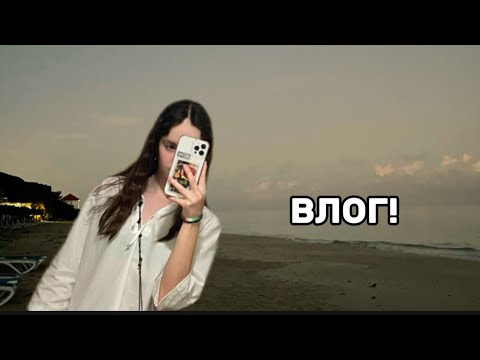 Видео: ВЛОГ! полет на кубу