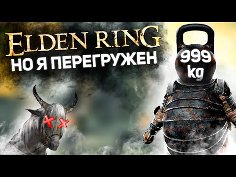 Видео: Элден ринг но я перегружен! + DLC (и у меня нет лошади)