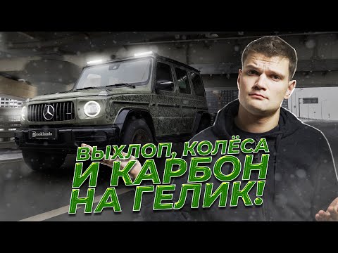 Видео: ЗВУК как на AMG?! СТАВИМ Активный ВЫХЛОП на дизельный ГЕЛИК, колеса для OFF-ROAD и КАРБОН!