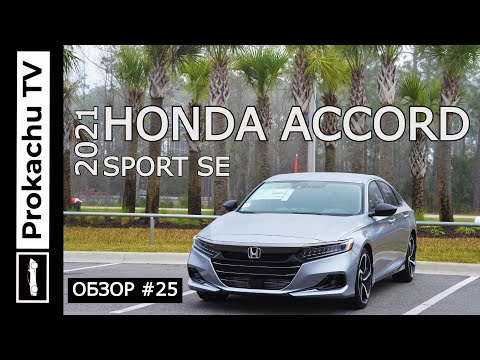 Видео: Honda Accord Sport SE 2021 Обзор #25 | Аккорд 10 Тест-драйв