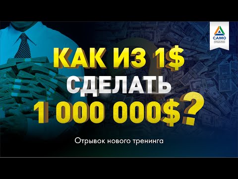 Видео: КАК ИЗ 1$ СДЕЛАТЬ 1 000 000$ [отрывок тренинга] Саидмурод Давлатов