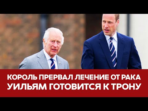 Видео: 🔴СРОЧНО Британский король прервал лечение от рака К чему готовятся во дворце #новости #чарльз