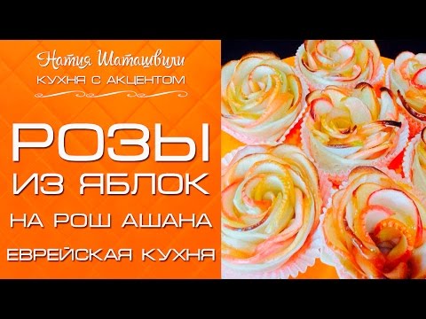 Видео: Розы из яблок на Рош ашана [Кухня с акцентом] от Натии Шаташвили