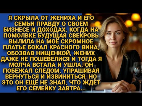 Видео: Обозвав нищенкой на помолвке, вылила бокал вина на платье невесты сына. Не подозревая что завтра...