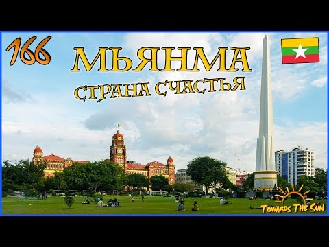 Видео: МЬЯНМА - страна счастья. Янгон. Навстречу Солнцу 166