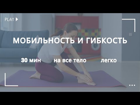 Видео: Разминка для энергии и подвижности | 30 минут | Все тело