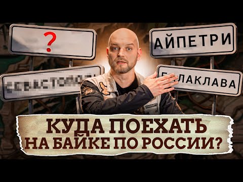 Видео: Настоящий РАЙ для байкеров! / Куда поехать на дальняк на мотоцикле?