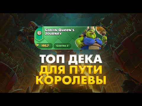 Видео: ТОП КОЛОДА ДЛЯ ПУТИ КОРОЛЕВЫ ГОБЛИНОВ | CLASH ROYALE