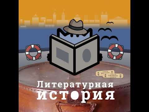 Видео: C4Э12: От Овидия и Данте до Кундеры и Памука. Литература изгнания как международный феномен