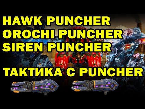 Видео: SIREN Puncher , HAWK Puncher, OROCHI Puncher, BEHEMOTH PUNCHER! WAR ROBOTS Тактика на разных картах