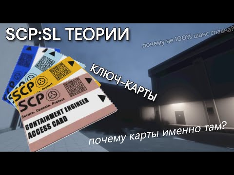 Видео: Теория КЛЮЧ-КАРТ | SCP:SL | DangerZone