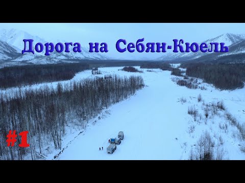 Видео: Путь до Себян-Кюель. 1я часть экспедиции