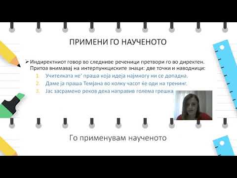 Видео: V одделение - Македонски јазик - Директен и индиректен говор (1)