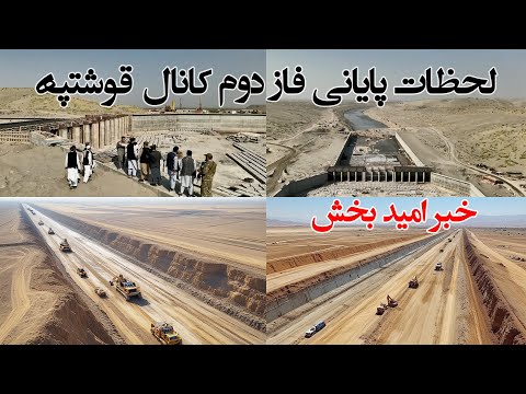 Видео: Завершение второй фазы канала Коштапе, крупнейшего проекта в истории Афганистана. Завершение кана...
