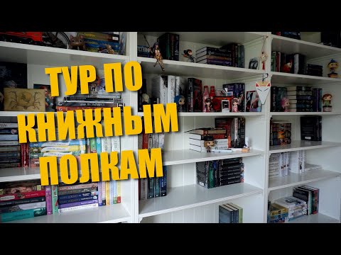 Видео: ТУР ПО КНИЖНЫМ ПОЛКАМ 2020📚📚 1 серия