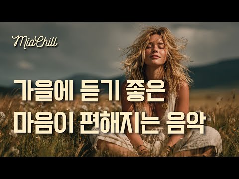 Видео: 🎧 Расслабляющая Музыка Идеальная для Осени 🌼 Фоновая Музыка для Работы без Раздумий