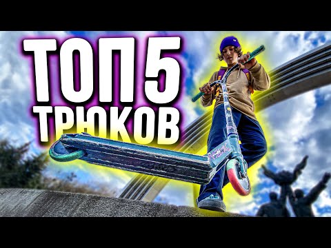 Видео: ТРЮКИ на САМОКАТЕ для НОВИЧКА | ТОП 5