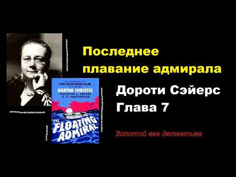 Видео: Глава 7. Дороти Сэйерс