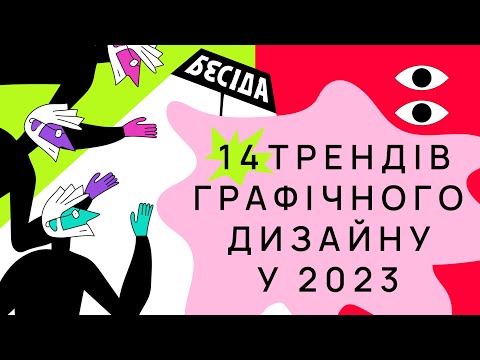 Видео: Як нейромережі змінили гру та інші тренди графічного дизайну I Подкаст "Бесіда про бренди" #4