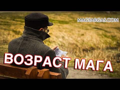 Видео: Возрастные изменения энергетики человека - Маг Sargas