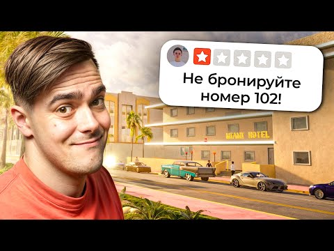Видео: Я открыл УЖАСНЫЙ ОТЕЛЬ в ВАЙС-СИТИ! Новый интересный СИМУЛЯТОР БИЗНЕСА (Miami Hotel Simulator)