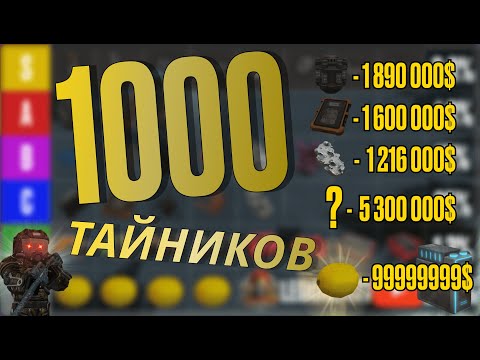 Видео: 1000 Тайников, какой шанс лута? | STALCRAFT X | ФАРМ | ГАЙД