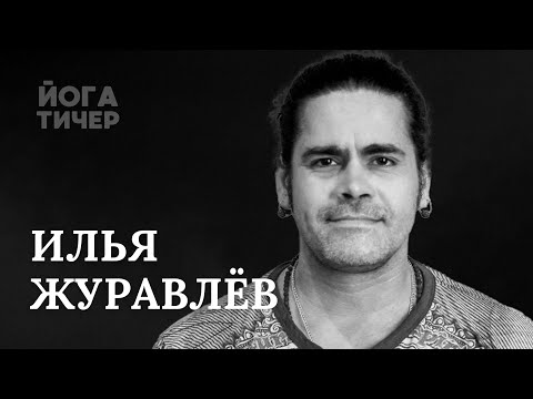 Видео: ПУРНА ЙОГА И РЕИНКАРНАЦИЯ – ЖУРАВЛЁВ ИЛЬЯ