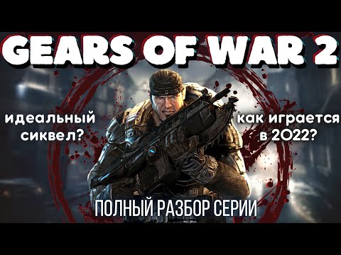 Видео: GEARS OF WAR 2 - Обзор. На самом ли деле эта игра так хороша, как о ней говорят?