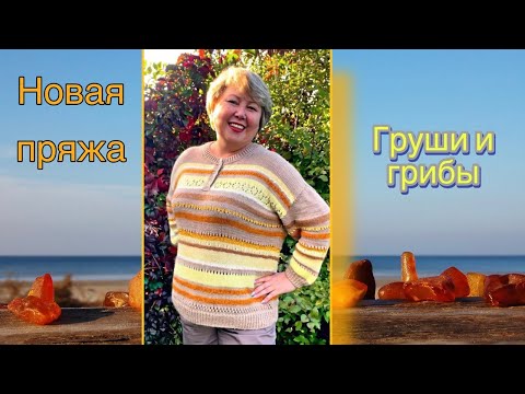 Видео: Примерка Янтарного блюза. Купила пряжу. И про ведро белых грибов.!