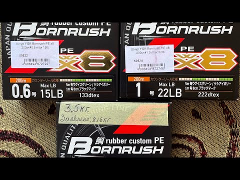 Видео: Рыболовные шнуры: Bornrush. Первое тестирование.