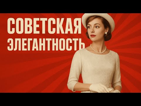 Видео: 10 КУЛЬТОВЫХ платьев СОВЕТСКОГО кино ПОКОРИВШИХ весь СССР !