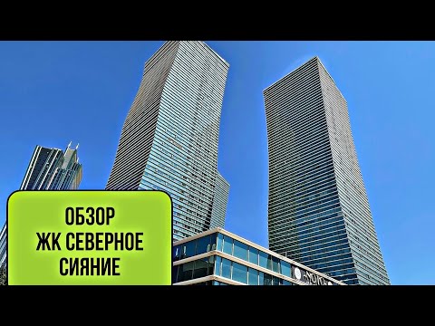 Видео: Обзор ЖК Северное Сияние. Один из самых красивых комплексов Астаны. Гордость Столицы.