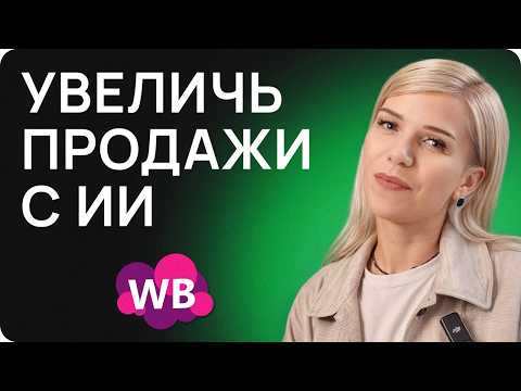Видео: Лайфхак высоких продаж на Wildberries: МОЩНАЯ фишка для успешных продаж на Wildberries