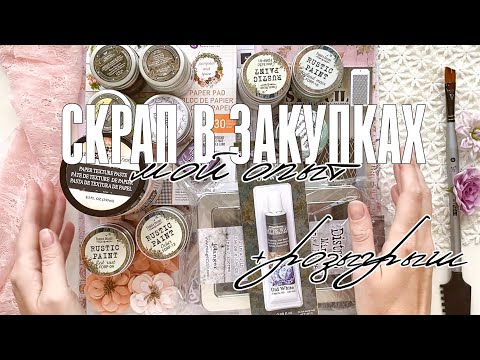 Видео: Скрапбукинг: совместные закупки / Стоит ли брать материалы в закупке и что взяла я + розыгрыш