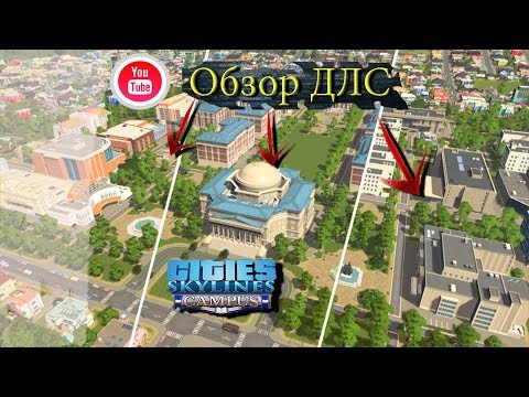 Видео: Cities Skylines - CAMPUS (КАМПУС)ОБЗОР ДЛС\\ ОГРОМНЫЙ СТУД. ГОРОДОК
