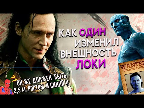 Видео: Почему ЛОКИ не выглядит как ледяной великан? Тор и Локи. Кинотеории.