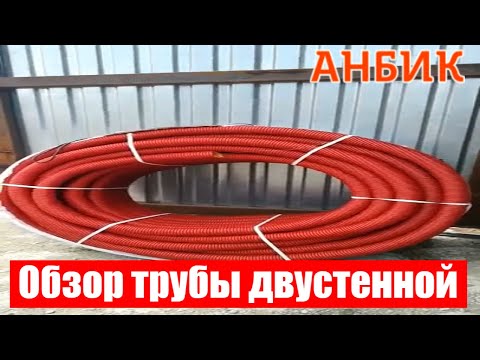 Видео: Обзор трубы двустенной - ANBIK.RU